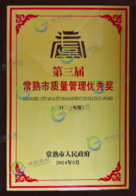 Changshu Quality Management Excellence Award